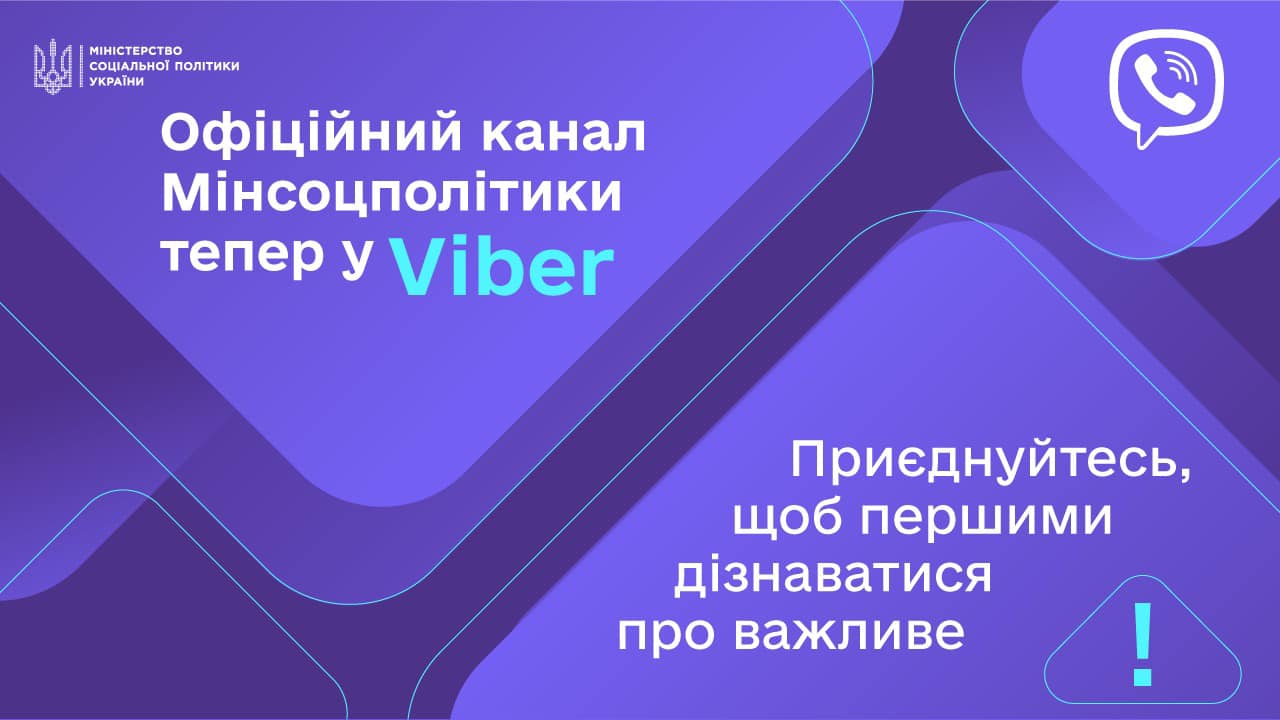 Міністерство соціальної політики України запустило інформування через офіційний канал у Viber