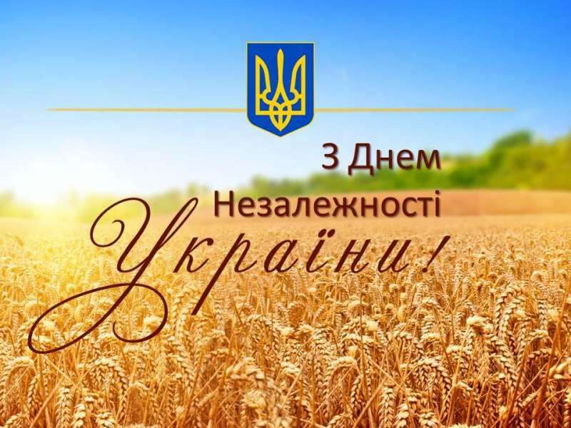 З Днем незалежності України!